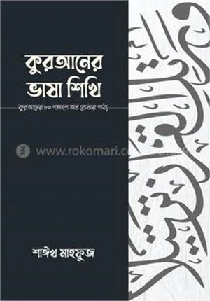 কুরআনের ভাষা শিখি