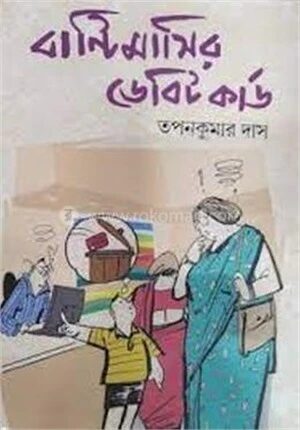 বান্টিমাসির ডেবিট কার্ড
