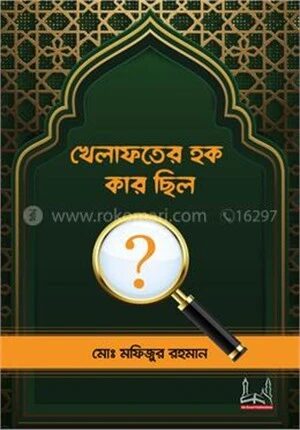খেলাফতের হক কার ছিল