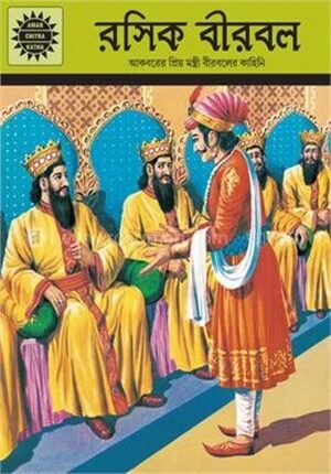 রসিক বীরবল (আমার চিত্রা কথা)