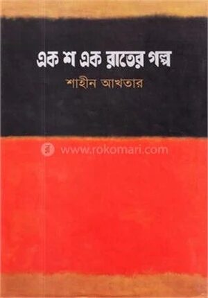 এক শ এক রাতের গল্প