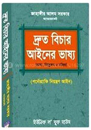 দ্রুত বিচার আইনের ভাষ্য