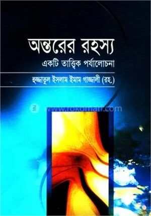 অন্তরের রহস্য