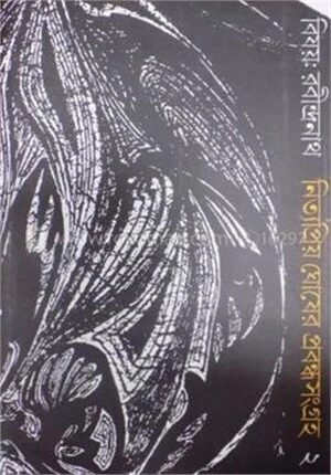 বিষয় রবীন্দ্রনাথ – নিত্যপ্রিয় ঘোষের প্রবন্ধ সংগ্রহ