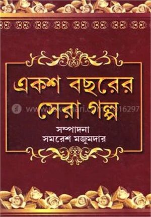 একশ বছরের সেরা গল্প