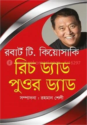রিচ ড্যাড ‍পুওর ড্যাড