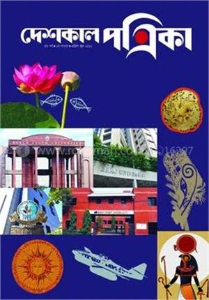 দেশকাল পত্রিকা ৫ম বর্ষ
