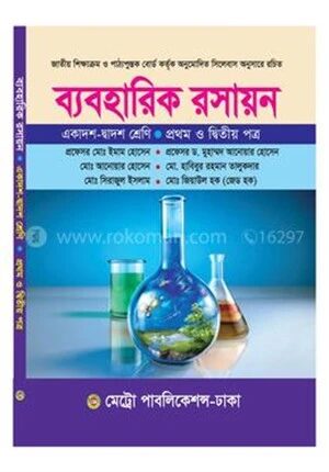 ব্যবহারিক রসায়ন বিজ্ঞান ১ম ও ২য় পত্র (একাদশ-দ্বাদশ শ্রেণি)