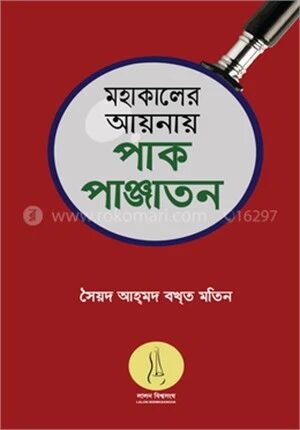 মহাকালের আয়নায় পাক পাঞ্জাতন