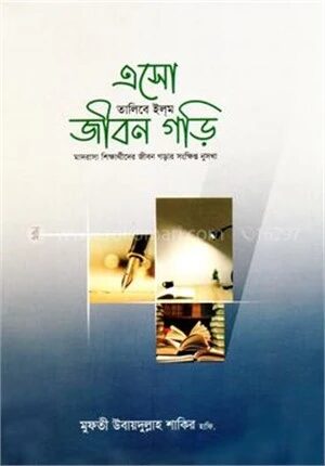 এসো তালিবে ইলম জীবন গড়ি