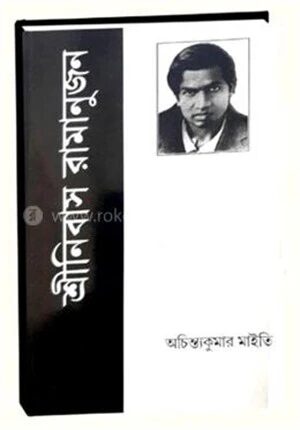 শ্রীনিবাস রামানুজন