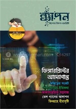 ব্যাপন কিশোর বিজ্ঞান সাময়িকী (মে-জুন ২০২২)