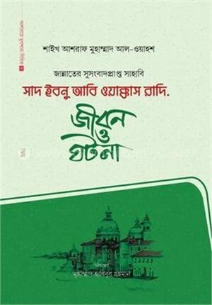 সাদ ইবনু আবি ওয়াক্কাস রাদি.