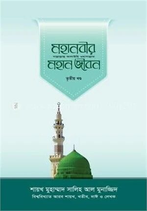 মহানবীর সা. মহান জীবন