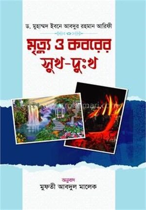 মৃত্যু ও কবরের সুখ
