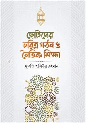 ছোটদের চরিত্র গঠন ও নৈতিক শিক্ষা