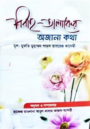 বিবাহ তালাকের অজানা কথা