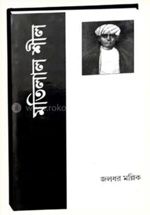 মতিলাল শীল