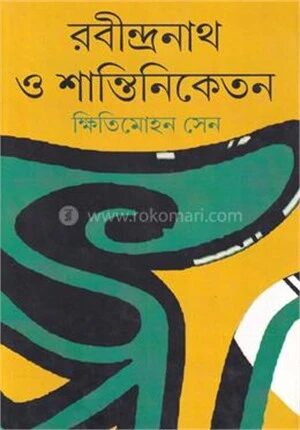 রবীন্দ্রনাথ ও শান্তিনিকেতন
