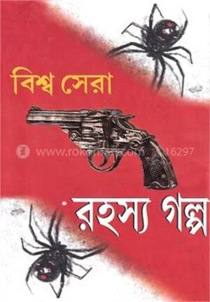 বিশ্ব সেরা রহস্য গল্প