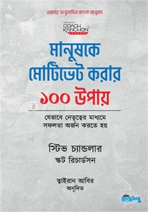 মানুষকে মোটিভেট করার ১০০ উপায়