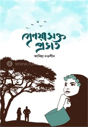 প্রণয়াসক্ত প্রভাত