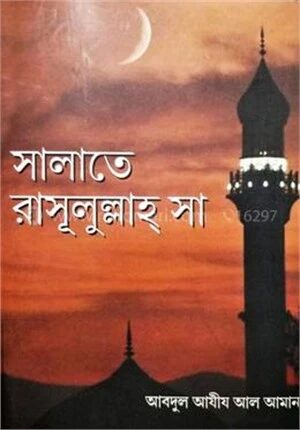 সালাতে রাসুলুল্লাহ সা