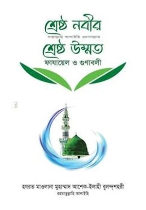 শ্রেষ্ঠ নবীর (সা.) শ্রেষ্ঠ উম্মত