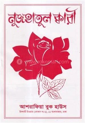 নুজহাতুল ক্বারী [বাংলা]