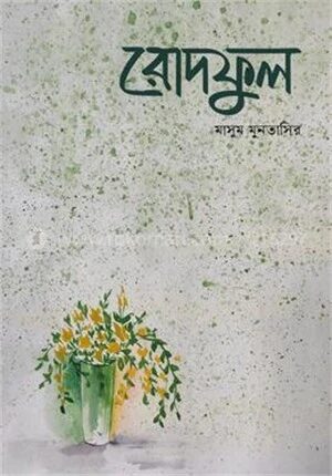 রোদফুল
