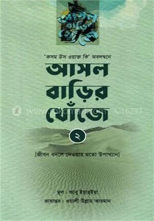 আসল বাড়ির খোঁজে ২