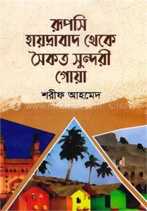 রূপসি হায়দ্রাবাদ থেকে সৈকত সুন্দরী গোয়া