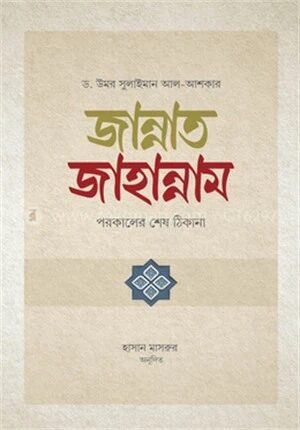 জান্নাত জাহান্নাম