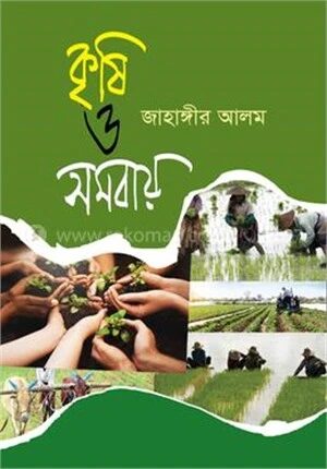 কৃষি ও সমবায়