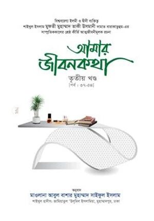 আমার জীবনকথা সমগ্র (৩য় খণ্ড)