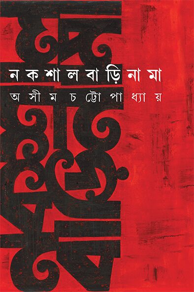 নকশালবাড়িনামা