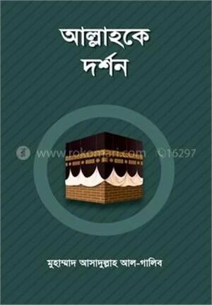 আল্লাহকে দর্শন