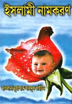 ইসলামী নামকরণ