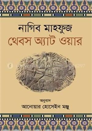 থেবস অ্যাট ওয়ার