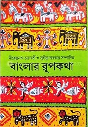 বাংলার রূপকথা