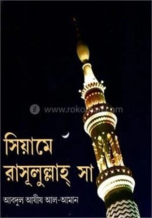 সিয়ামে রাসূলুল্লাহ সা