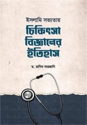 চিকিৎসা বিজ্ঞানের ইতিহাস