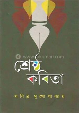 শ্রেষ্ঠ কবিতা