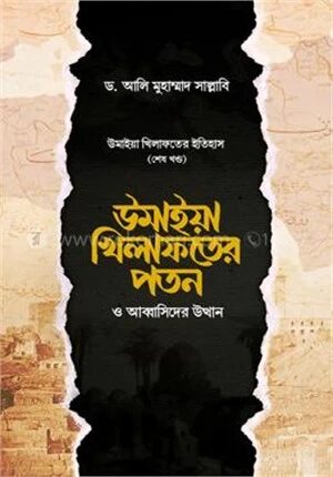 উমাইয়া খিলাফতের পতন ও আব্বাসিদের উত্থান