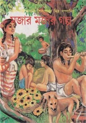 মজার মজার গল্প
