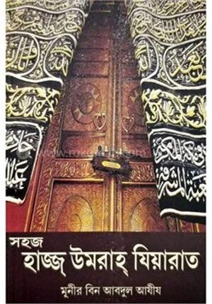 সহজ হাজ্জ উমরাহ যিয়ারাত