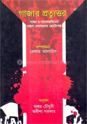 গাজার প্রত্যুত্তর