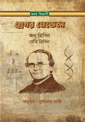গ্রেগর মেন্ডেল