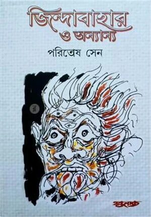 জিন্দাবাহার ও অন্যান্য