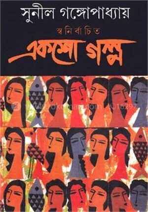স্বনির্বাচিত একশো গল্প